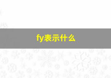 fy表示什么