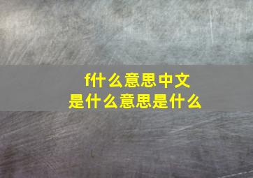 f什么意思中文是什么意思是什么