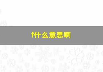 f什么意思啊