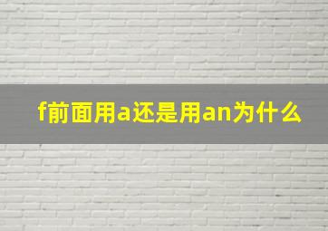 f前面用a还是用an为什么