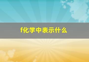 f化学中表示什么