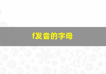 f发音的字母