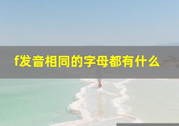 f发音相同的字母都有什么