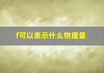 f可以表示什么物理量