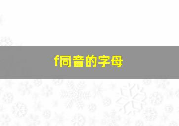 f同音的字母