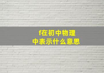 f在初中物理中表示什么意思