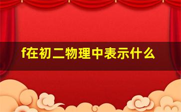 f在初二物理中表示什么