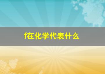 f在化学代表什么