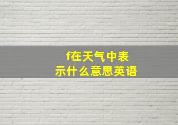 f在天气中表示什么意思英语