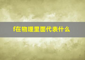 f在物理里面代表什么