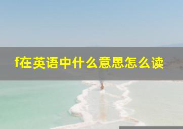 f在英语中什么意思怎么读