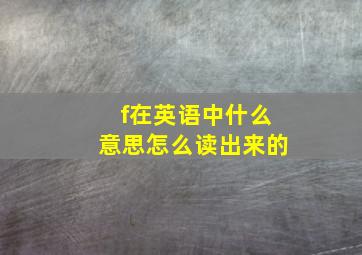 f在英语中什么意思怎么读出来的