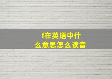 f在英语中什么意思怎么读音