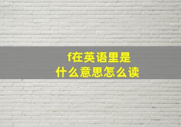 f在英语里是什么意思怎么读