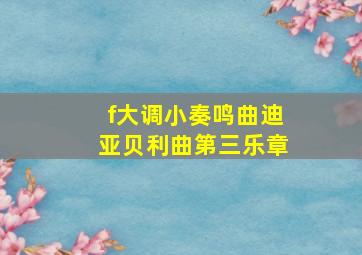 f大调小奏鸣曲迪亚贝利曲第三乐章