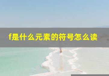 f是什么元素的符号怎么读