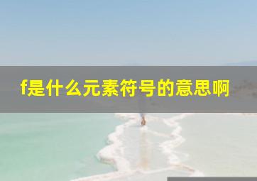 f是什么元素符号的意思啊