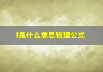 f是什么意思物理公式