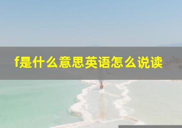 f是什么意思英语怎么说读