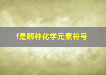 f是哪种化学元素符号