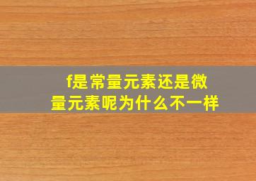 f是常量元素还是微量元素呢为什么不一样