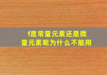 f是常量元素还是微量元素呢为什么不能用