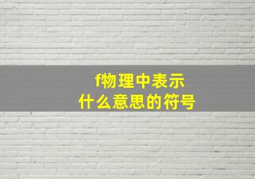 f物理中表示什么意思的符号