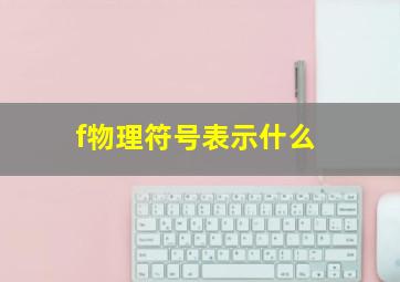 f物理符号表示什么