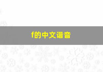 f的中文谐音