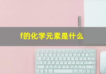 f的化学元素是什么