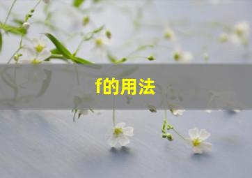 f的用法