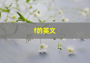 f的英文