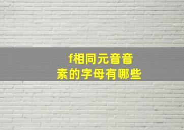 f相同元音音素的字母有哪些