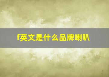 f英文是什么品牌喇叭