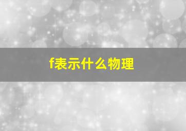 f表示什么物理