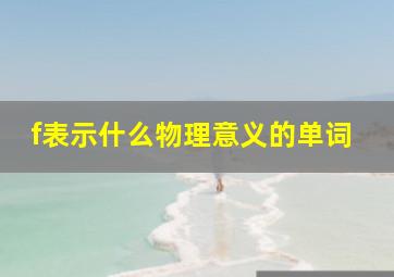 f表示什么物理意义的单词