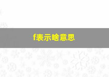 f表示啥意思