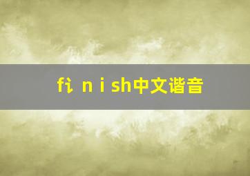 f讠nⅰsh中文谐音