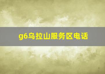 g6乌拉山服务区电话