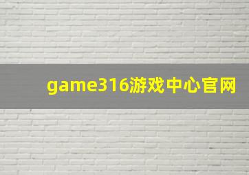 game316游戏中心官网