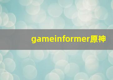 gameinformer原神