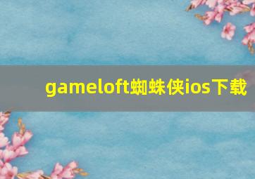 gameloft蜘蛛侠ios下载