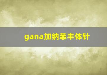 gana加纳菲丰体针