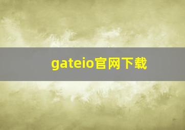 gateio官网下载