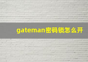 gateman密码锁怎么开