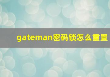 gateman密码锁怎么重置