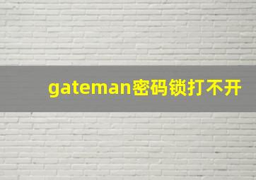 gateman密码锁打不开