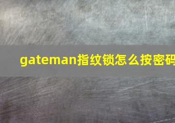 gateman指纹锁怎么按密码