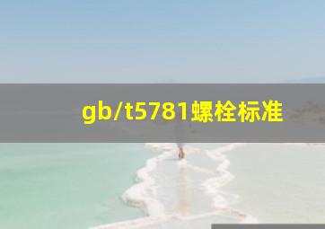 gb/t5781螺栓标准