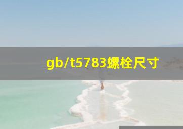 gb/t5783螺栓尺寸